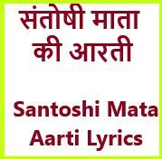 Santoshi Mata Aarti Lyrics