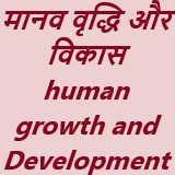 मानव वृद्धि और विकास